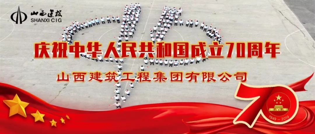 山西建投建工集团献礼新中国建设70周年