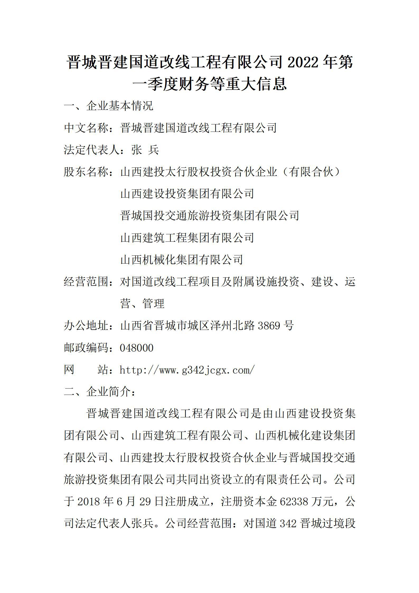 晋城晋开国道改线工程有限公司2022年第一季度财务等重大信息