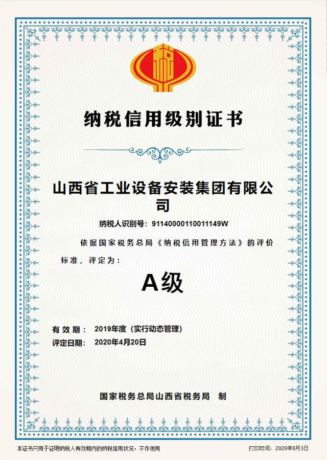 山西建投装置集团一连5年被评为“纳税信用级别A级”企业