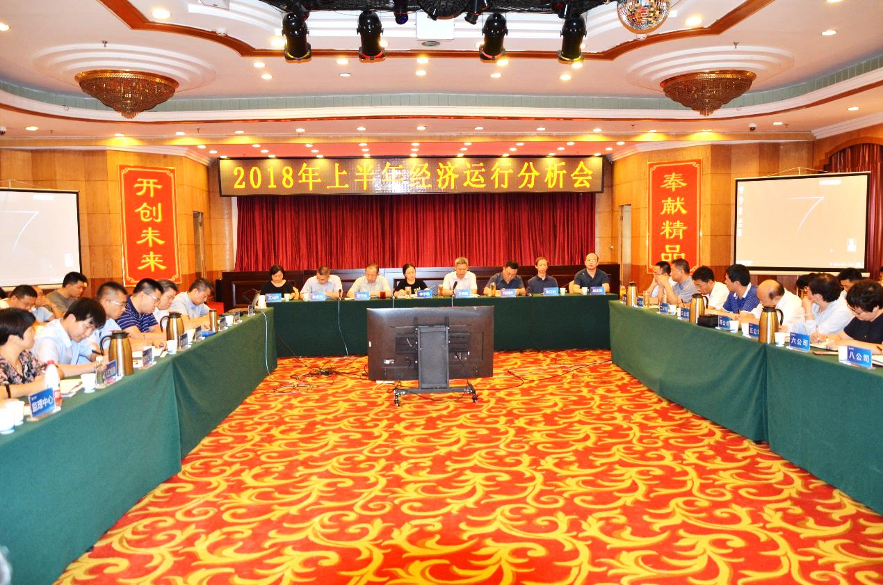 建投集团召开2018年上半年经济运动剖析会