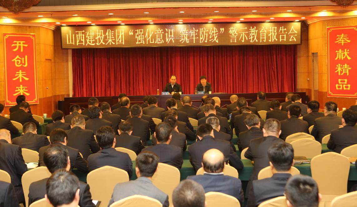 山西建投党委召开“强化意识 筑牢防地”警示教育报告会