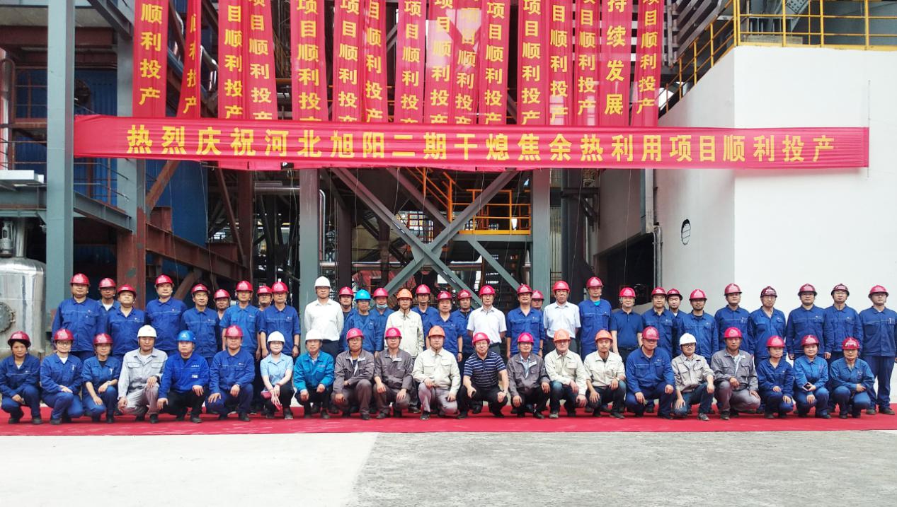 山西建投装置集团参建的河北旭阳二期干熄焦余热使用工程顺遂投产