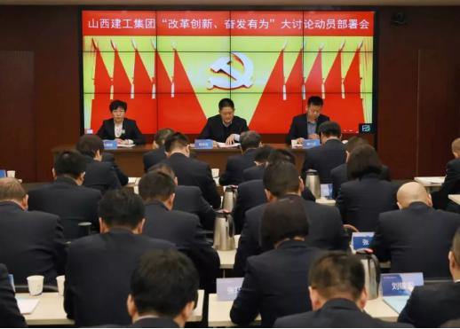 【下层动态】山西建工召开“刷新立异、高昂有为”大讨论 发动安排会