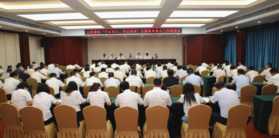 山西建投召开 “不忘初心、切记使命”主题教育重点事情推进会