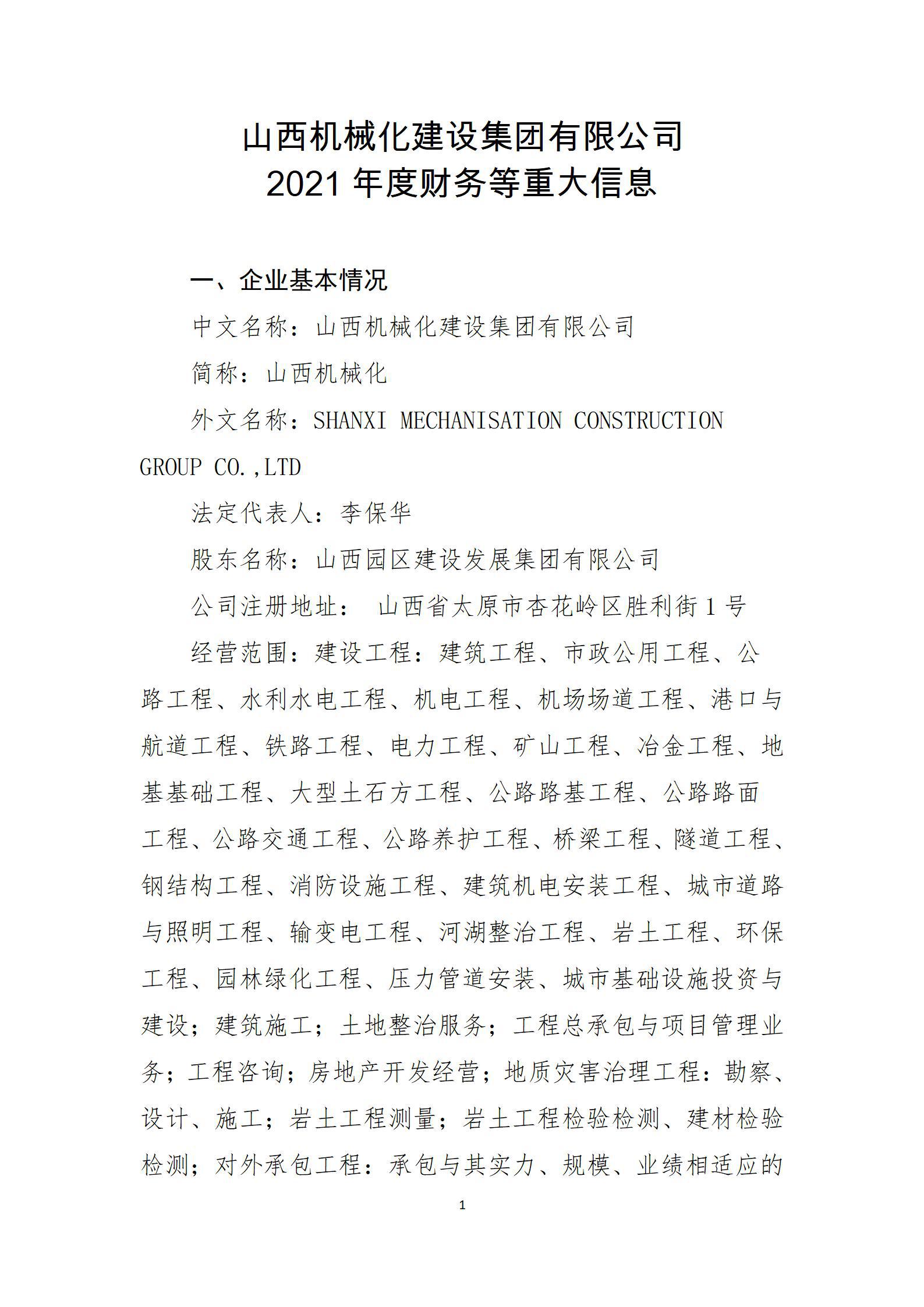 山西机械化尊龙凯时集团有限公司2021年度财务等重大信息果真