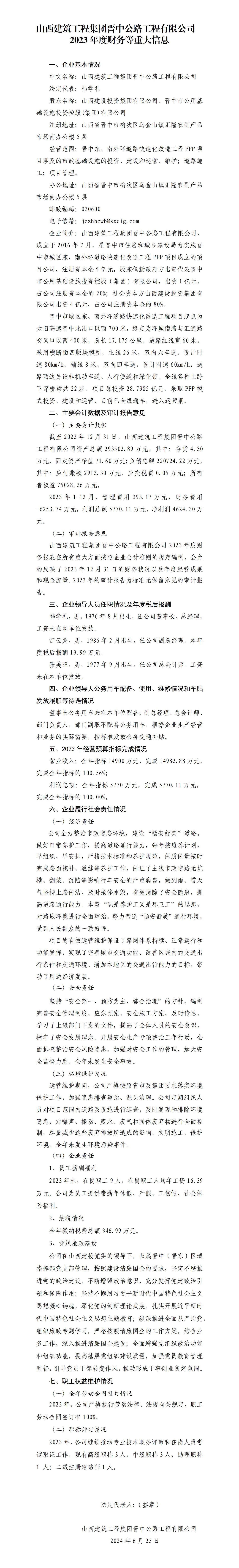 山西修建工程集团晋中公路工程有限公司2023年度财务等重大信息
