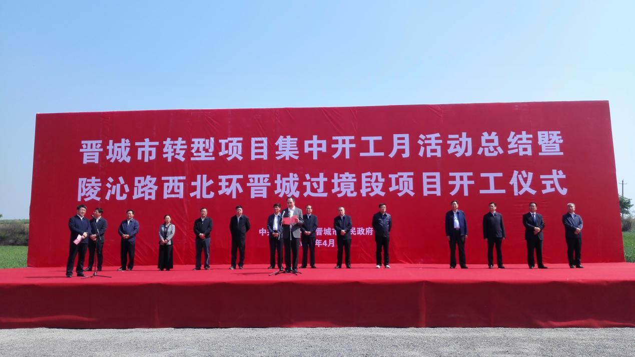 晋都会陵沁路西北环晋城过境段项目举行开工仪式