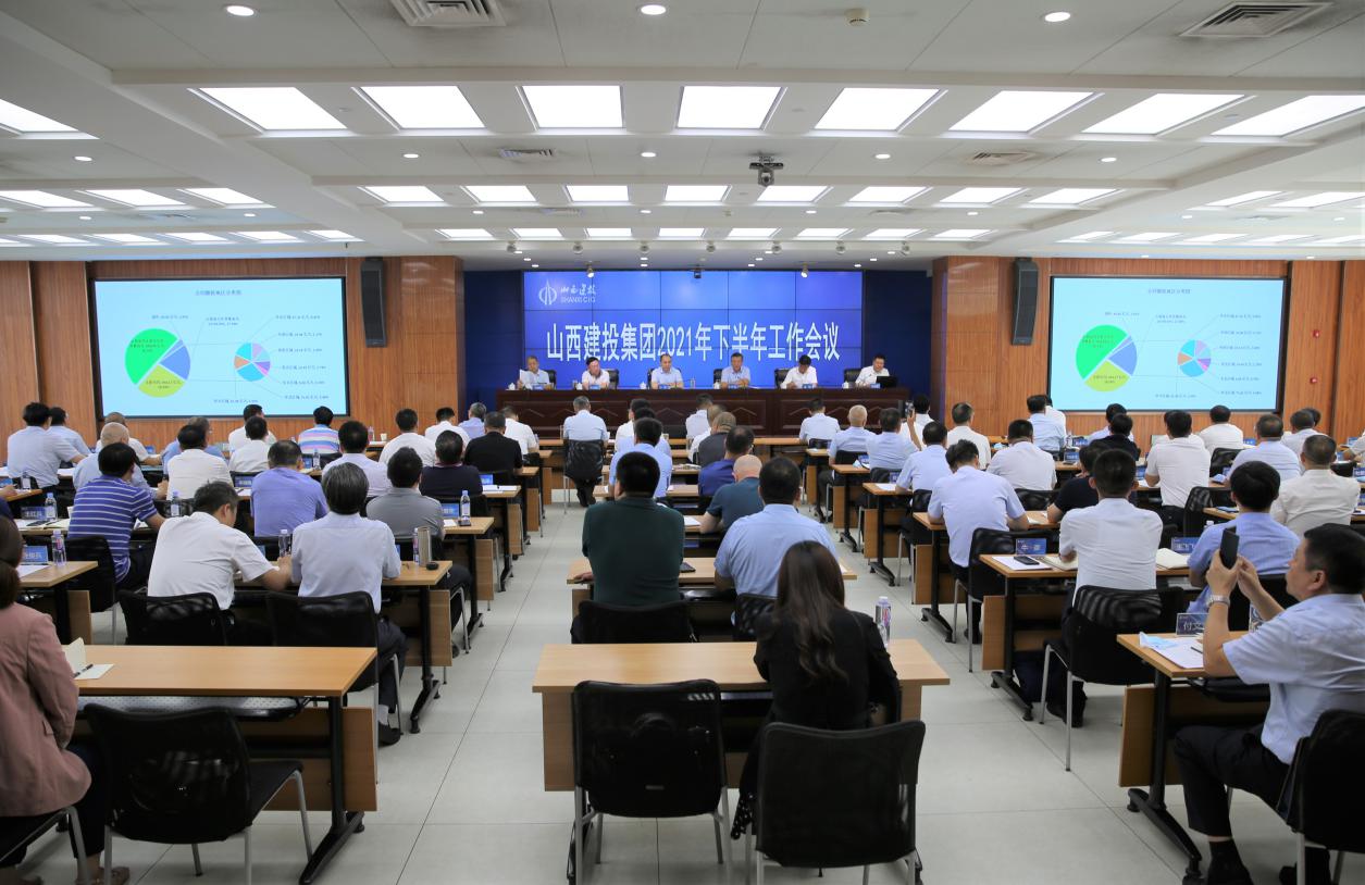 山西建投召开2021年下半年岁情会