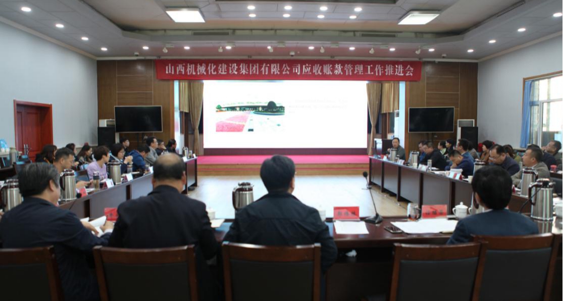 山西建投契械化集团召开应收账款治理聚会