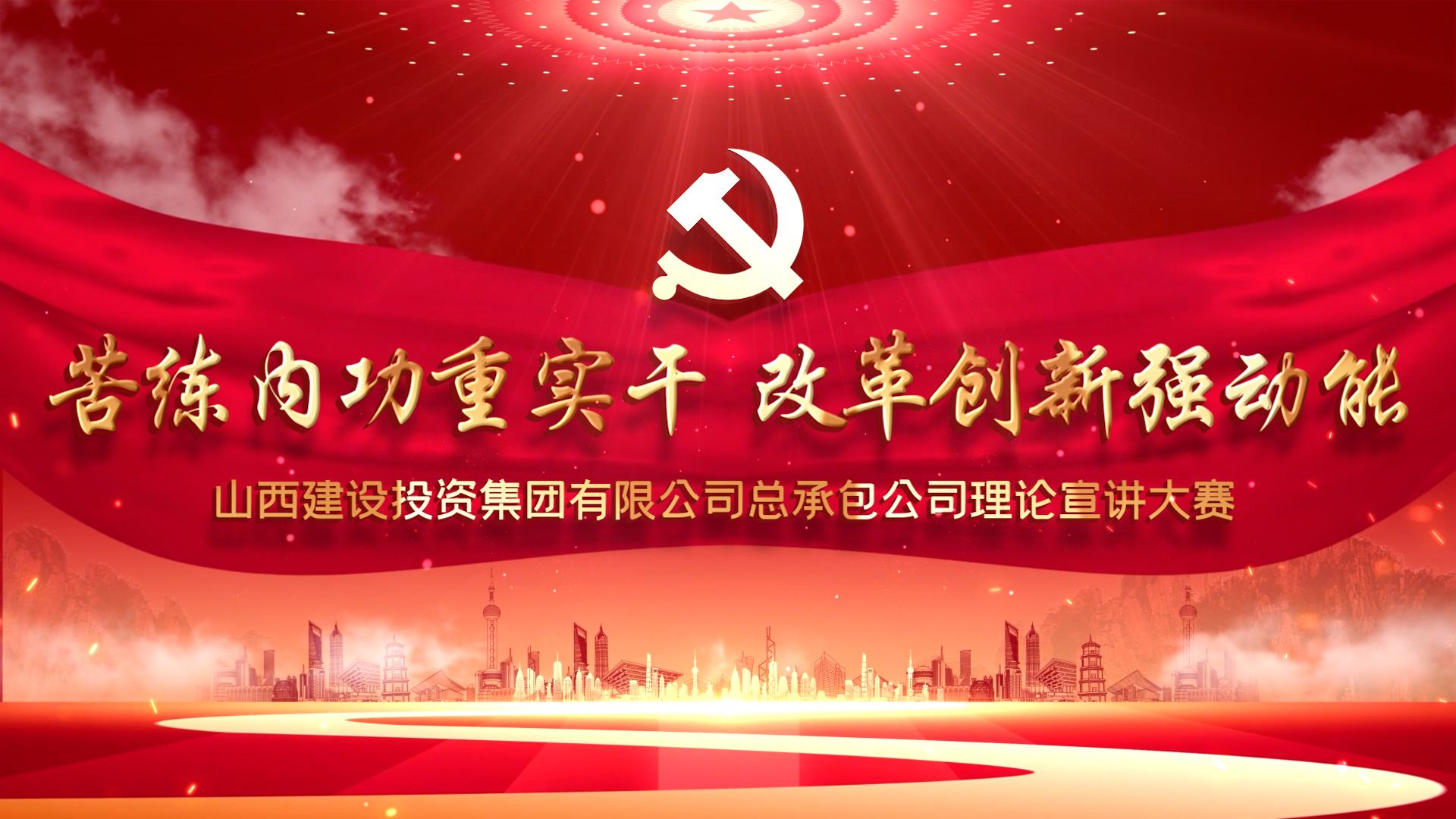 山西建投总承包公司举行“苦练内功重实干 刷新立异强动能”理论宣讲大赛