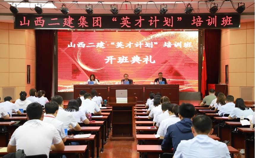 山西建投二建集团“英才妄想”培训班开班