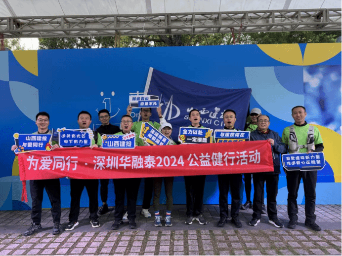 山西建投华融泰公司组织加入“为爱偕行·2024深圳盐田公益健行运动”