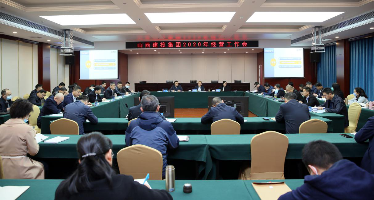 山西建投召开2020年谋划事情会