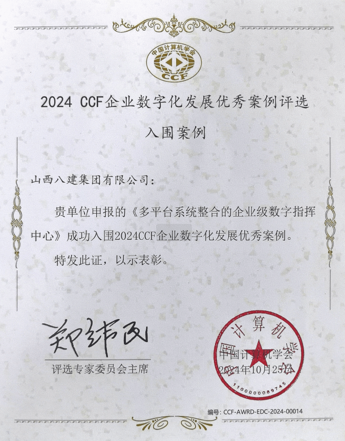 山西建投八建集团《多平台系统整合的企业级数字指挥中心》乐成入围2024CCF企业数字化生长优异案例