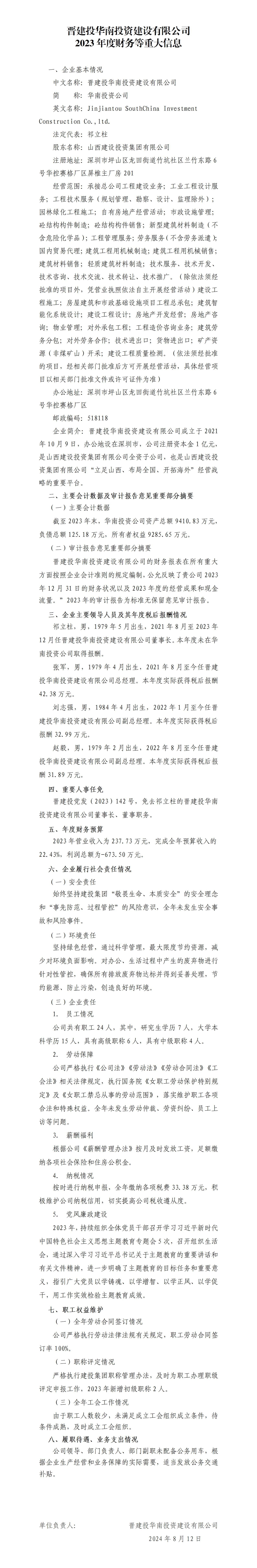 晋建投华南投资尊龙凯时有限公司2023年度财务等重大信息
