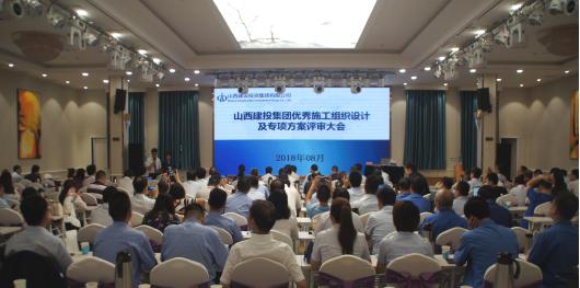 山西建投集团举行2018年度优异施工组织设计及专项计划评审会
