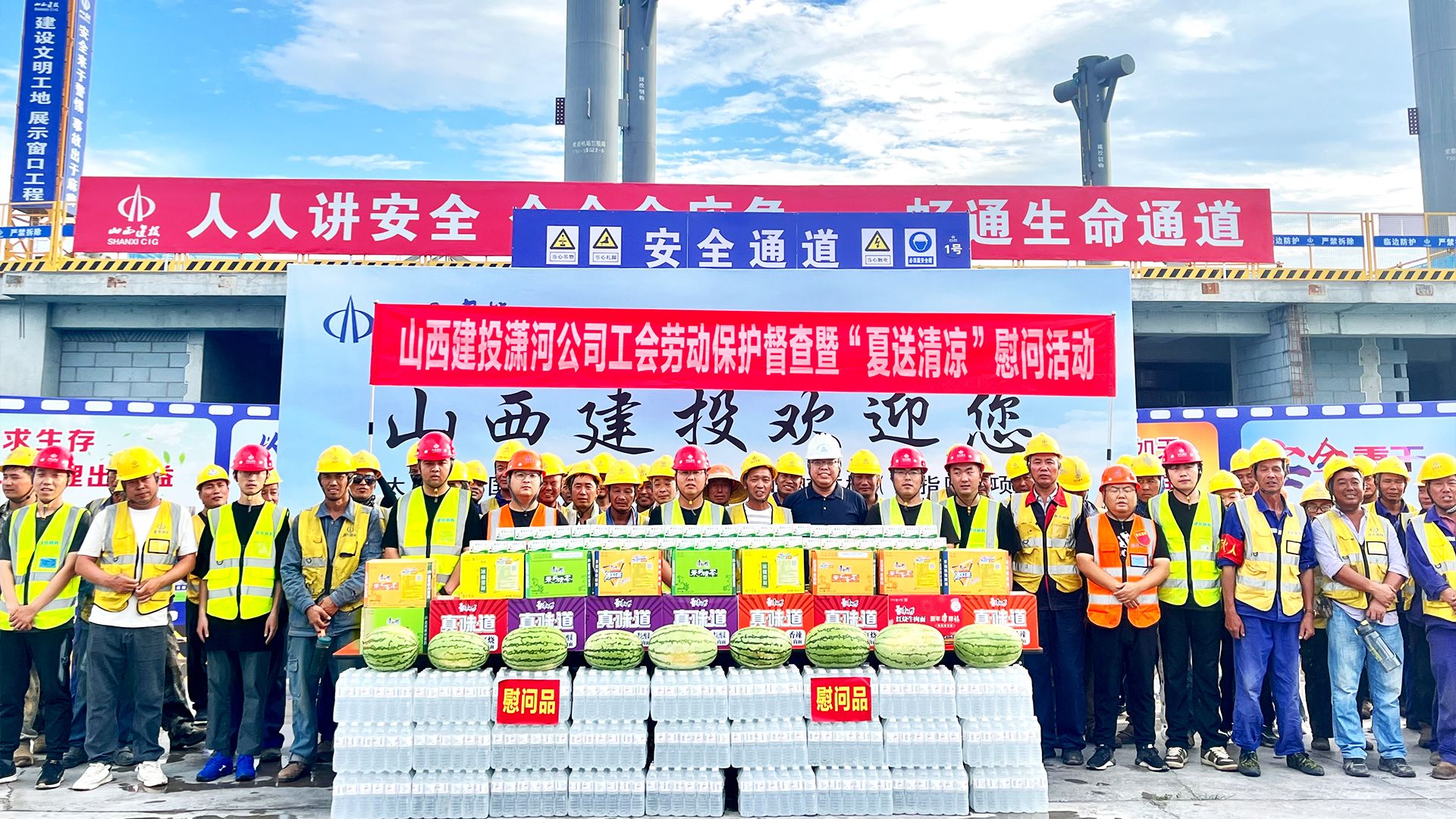 山西建投潇河工业公司开展“夏送清凉”慰问运动