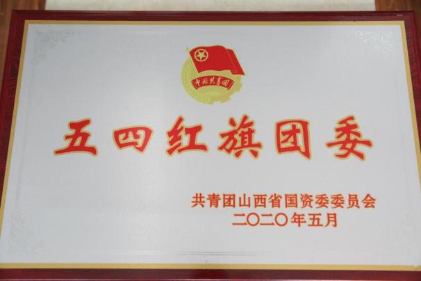 喜讯！山西建投团委荣获共青团山西省国资委34项表扬