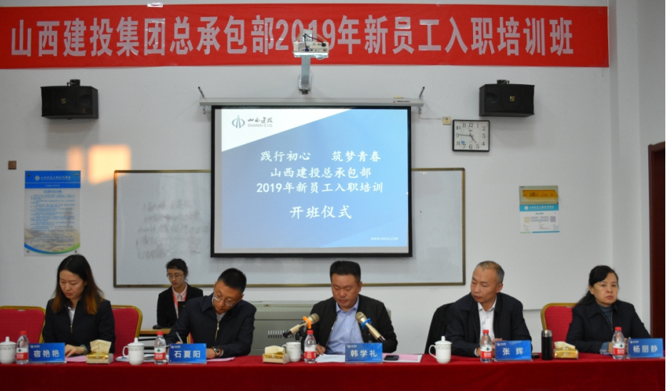 山西建投总承包部举行2019年新员工入职培训班