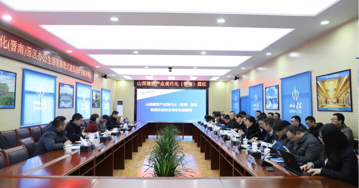 山西修建工业现代化（晋南）园区举行办公生涯区装配式修建设计计划评审会