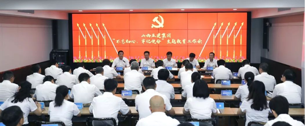 【下层动态】山西建投五建集团召开“不忘初心、切记使命”主题教育事情会