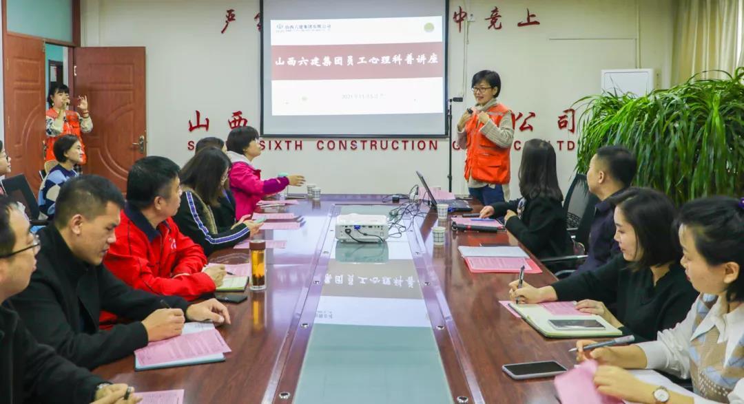 山西建投六建集团举行员工心理康健科普讲座
