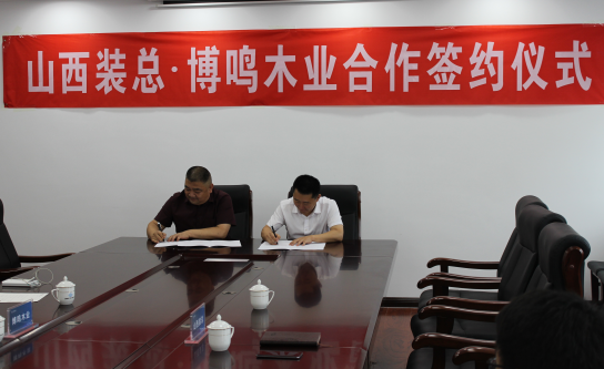山西装总与运城博鸣木业签署相助框架协议