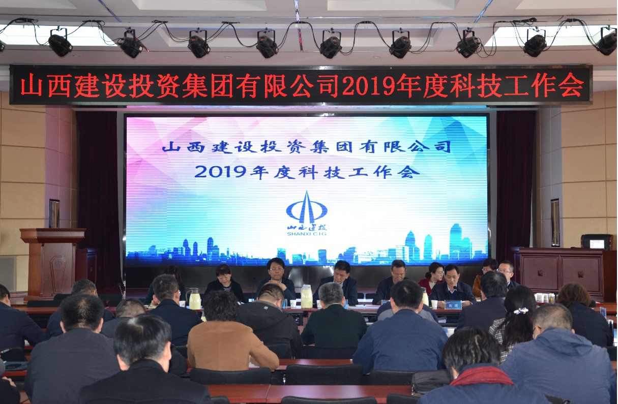 山西建投召开2019年度科技事情会