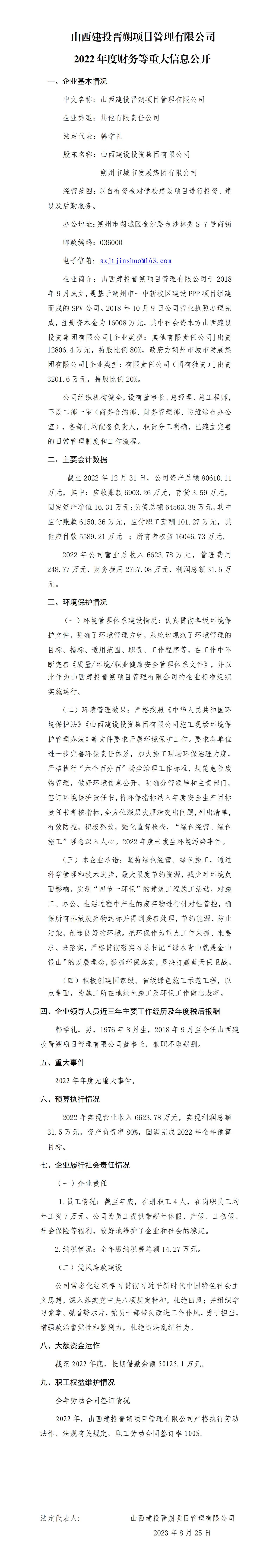 山西建投晋朔项目治理有限公司2022年度财务等重大信息果真