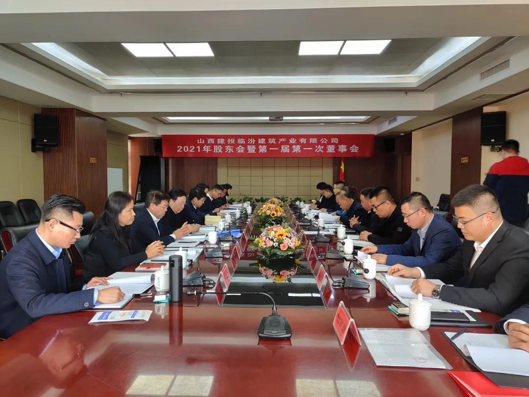 山西建投临汾修建工业有限公司第一次股东大会和第一届董事会顺遂召开
