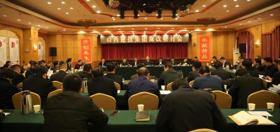 山西建投召开混改钻研会