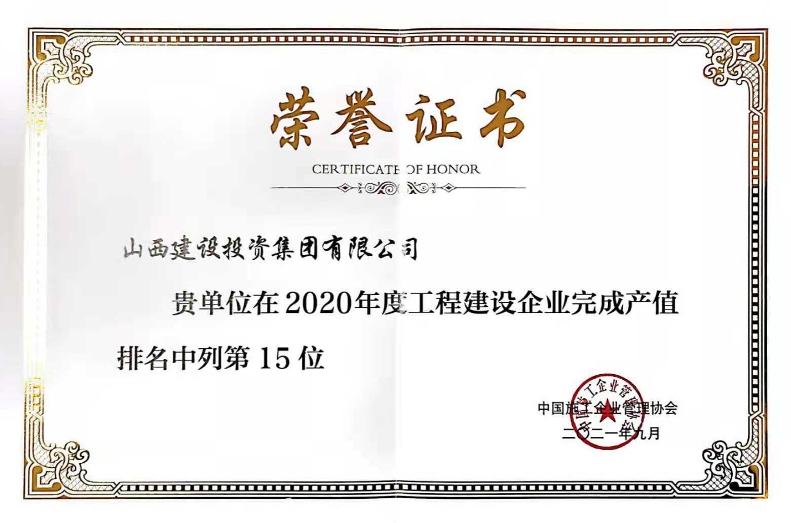 第15位！山西建投入选2020年度工程尊龙凯时企业完成产值排名榜单
