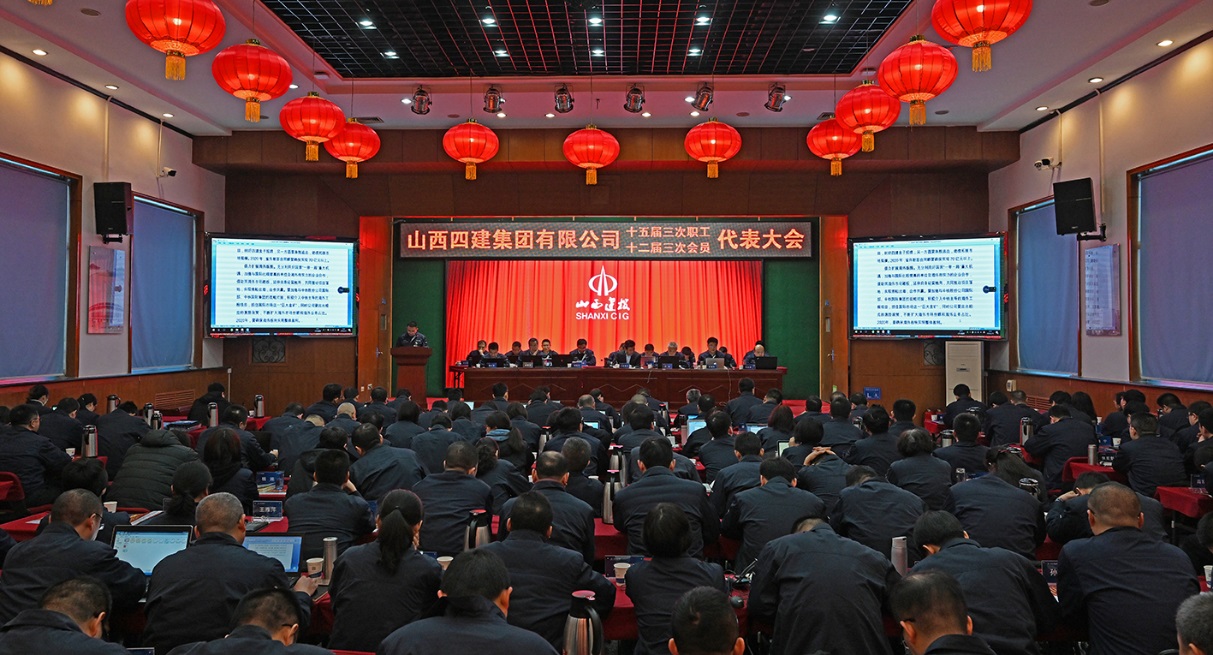 笃实守正筑品质 归零立异再弄潮 ——山西建投四建集团第十五届三次职工代表暨十二届三次工会会员代表大会胜