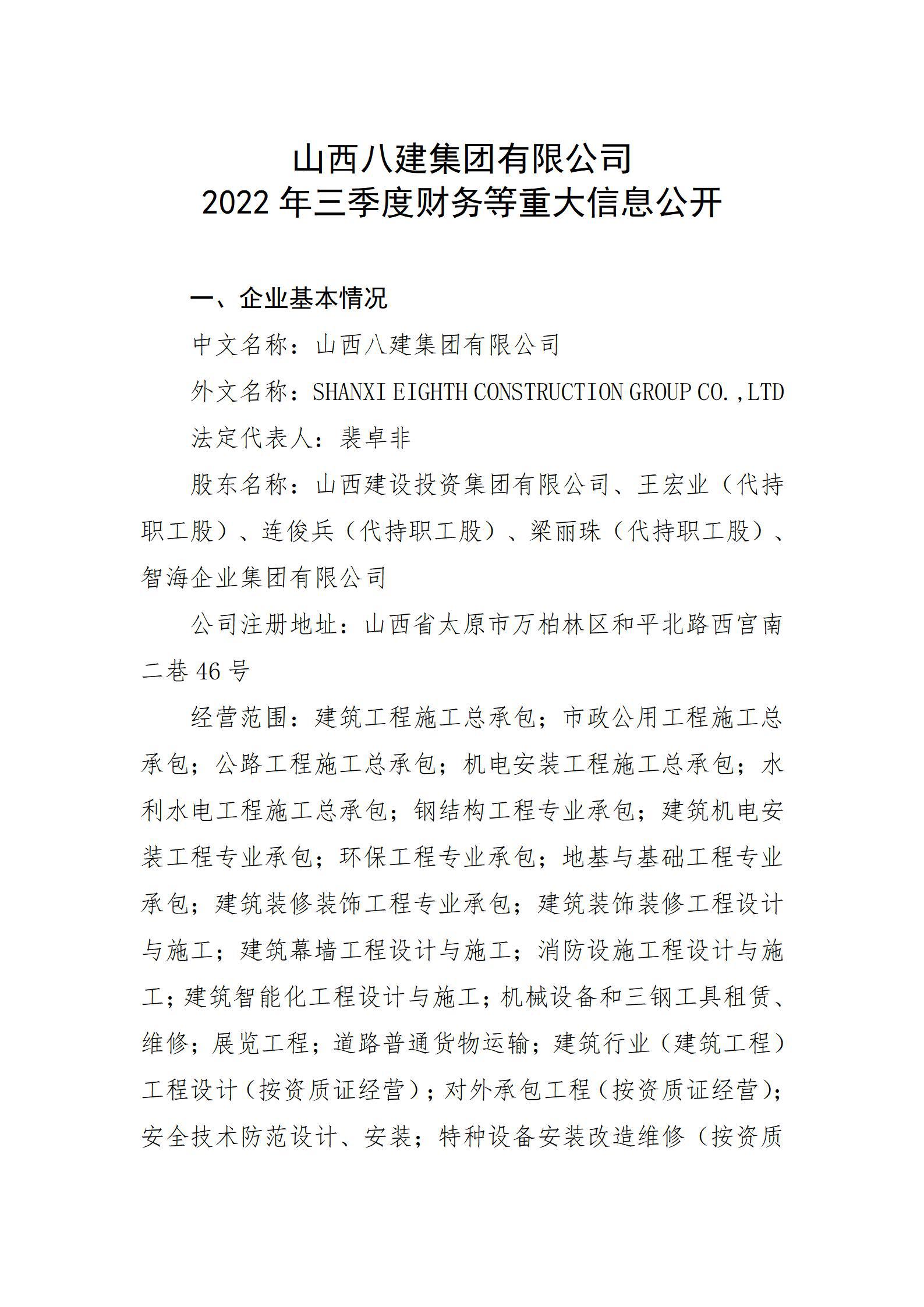 山西八建集团有限公司2022年三季度财务等重大信息果真