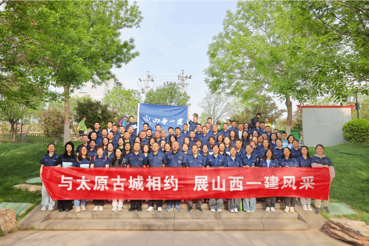 山西建投一建集团开展“与太原古城相约  展山西一建风范”主题徒步走运动