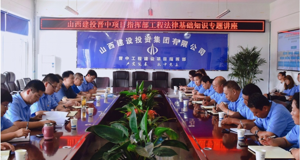增强执法意识  助力企业生长 ——山西建投晋中项目指挥部举行工程执法基础知识专题讲座