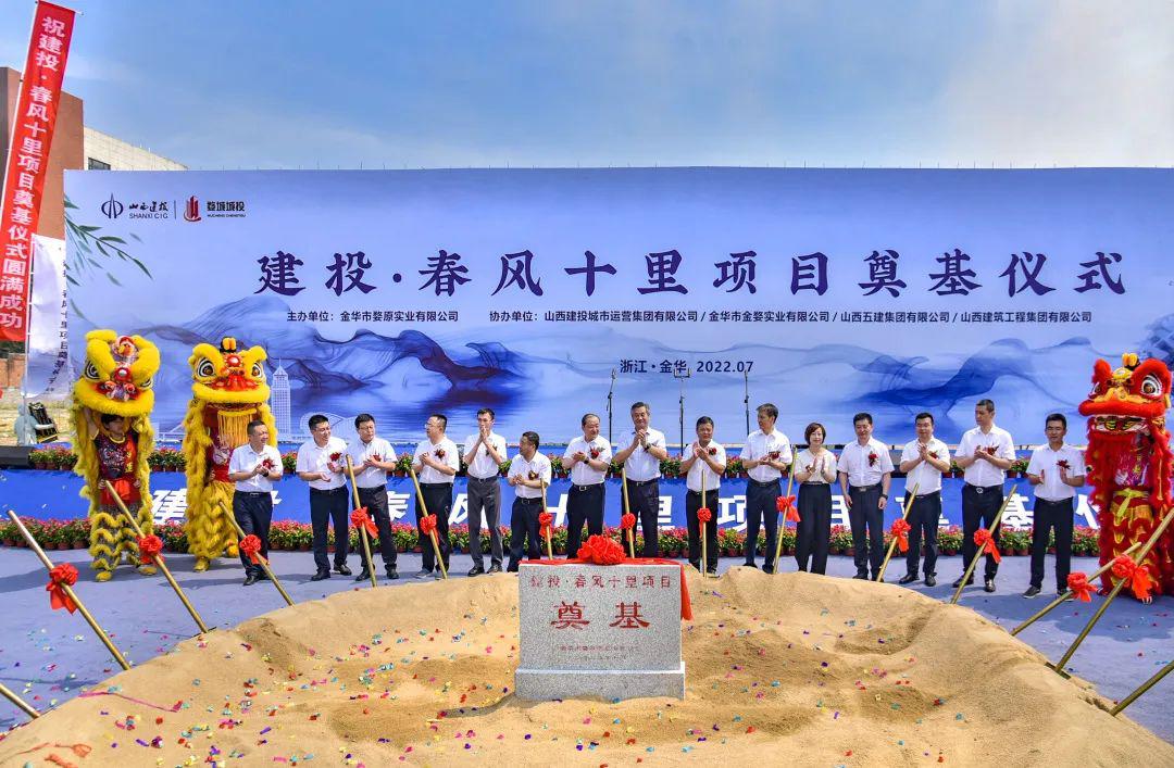 山西建投在浙江省金华市婺城区举行建投·春风十里项目涤讪仪式