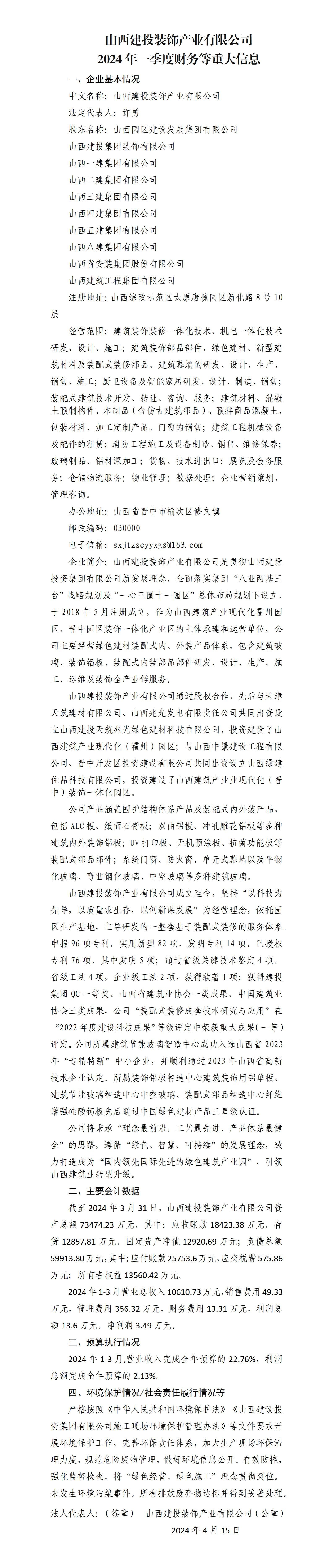 山西建投装饰工业有限公司2024年一季度财务等重大信息