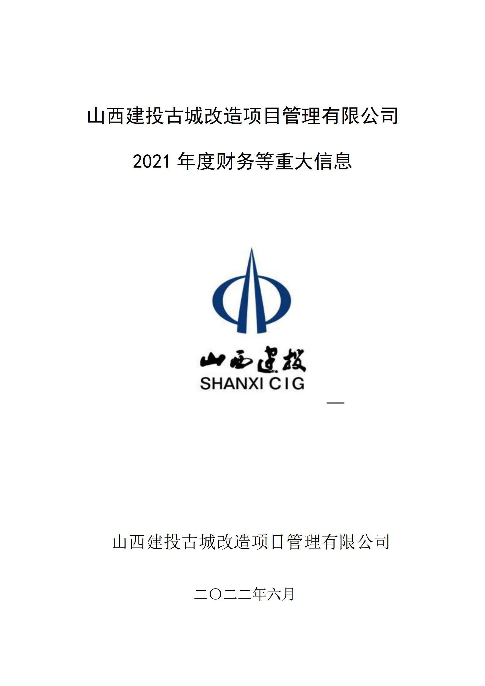 山西建投古城刷新项目治理有限公司2021年度财务等重大信息