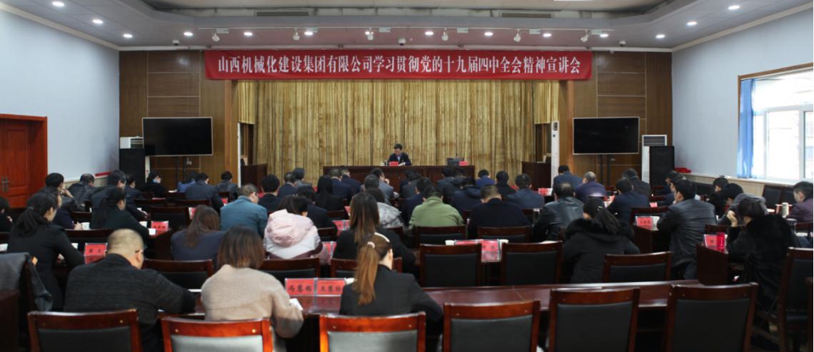 山西建投契械化集团举行学习贯彻党的十九届四中全会精神宣讲会