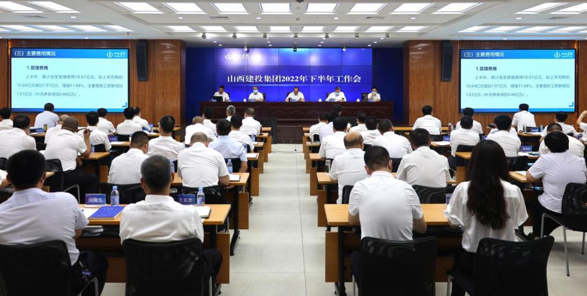 山西建投集团召开2022年下半年岁情会