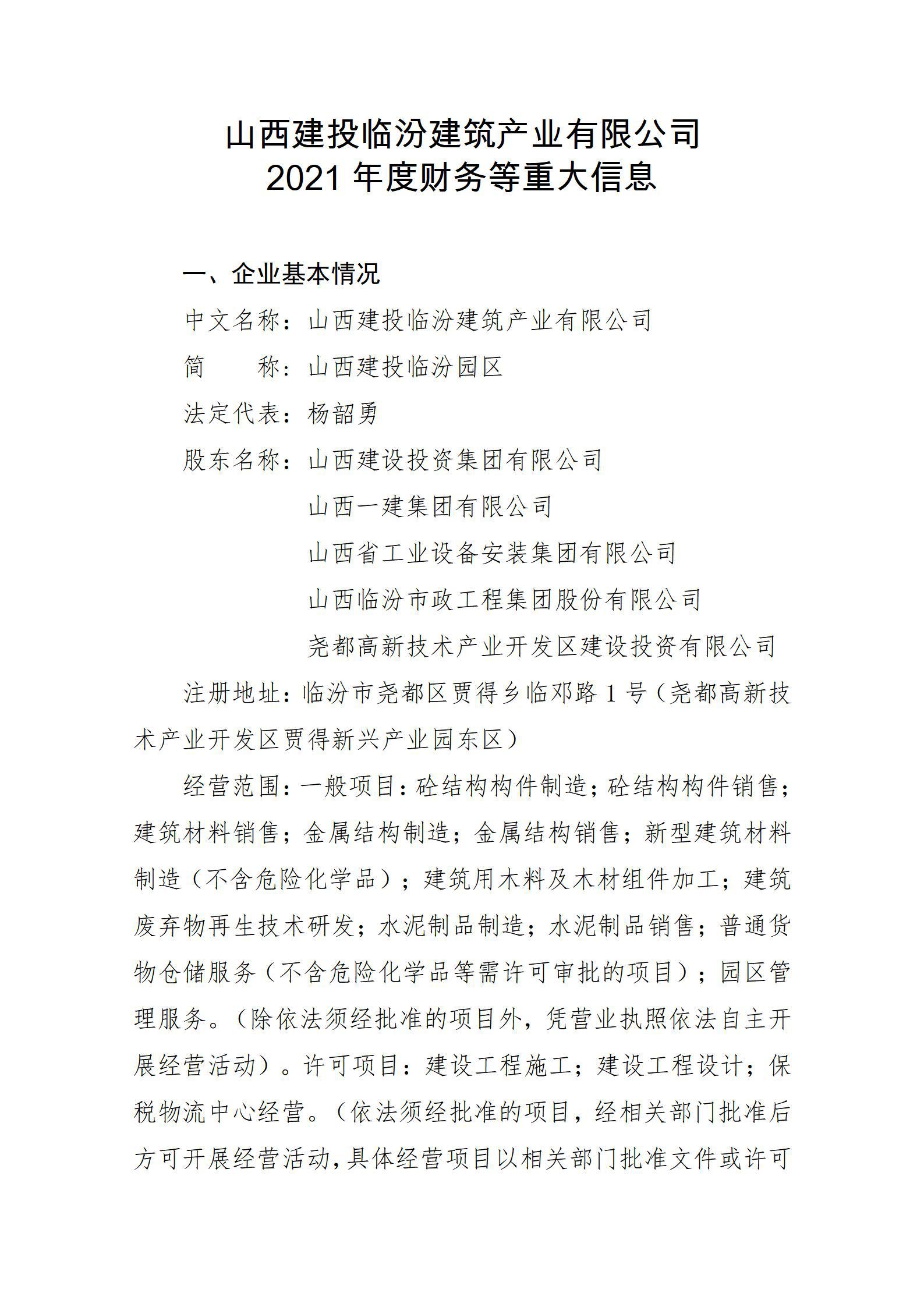 山西建投临汾修建工业有限公司2021年度财务等重大信息