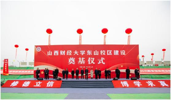 山西建投集团承建的山西财经大学数字经济产教融合实训基地尊龙凯时项目举行涤讪仪式