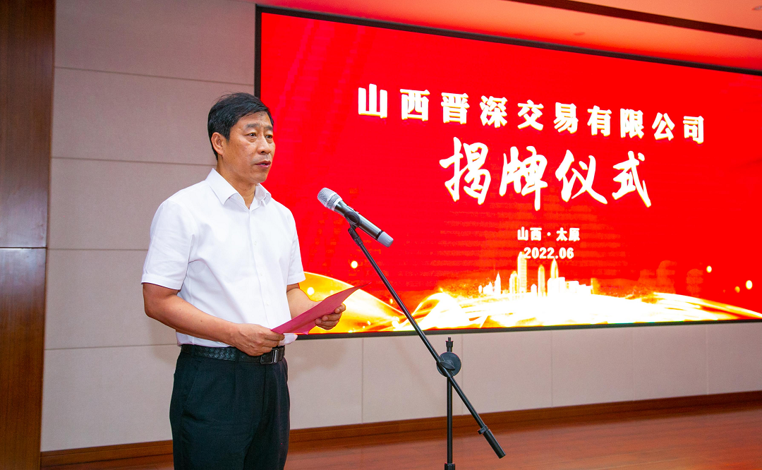 张吉福为山西晋深生意有限公司揭牌