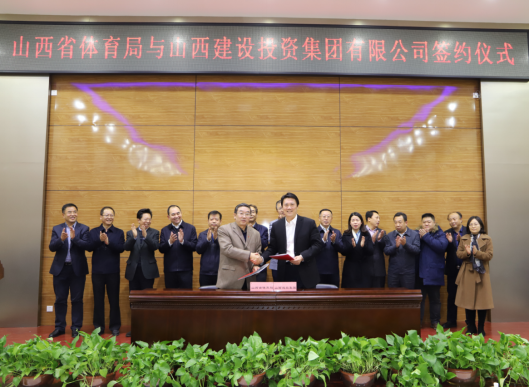 山西建投与山西省体育局签署战略相助协议