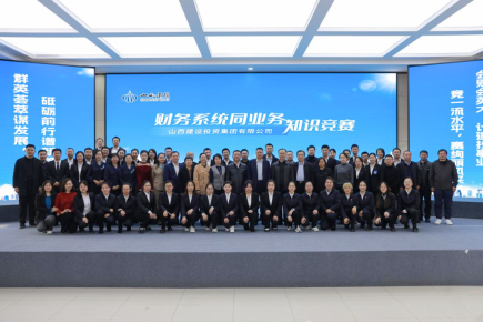 山西建投集团举行财务系统同营业知识竞赛