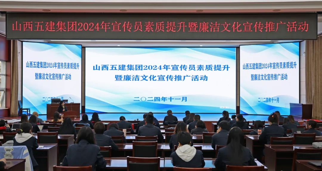 山西建投五建集团开展2024年宣传员素质提升暨清廉文化宣传推广运动