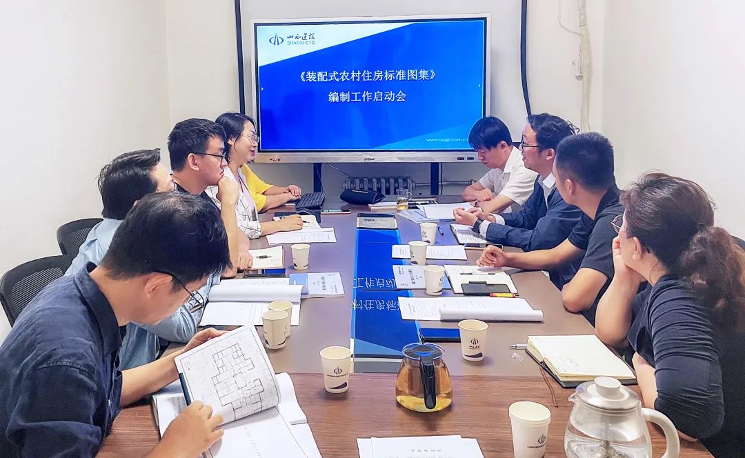 山西建投五建集团《装配式漂亮墟落住房标准图集》体例事情按下启动键