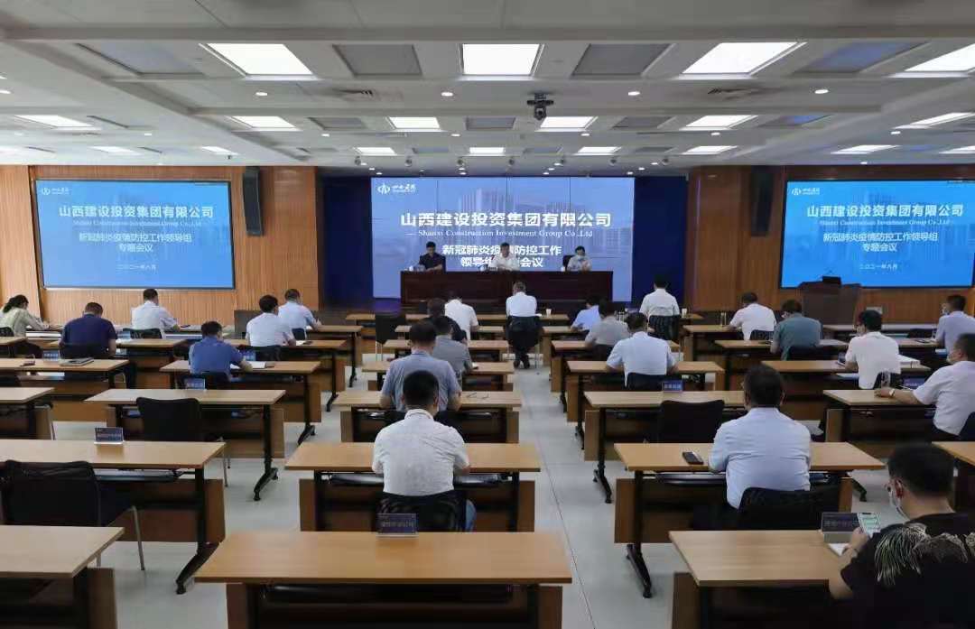 山西建投召开新冠肺炎疫情防控事情向导组专题聚会