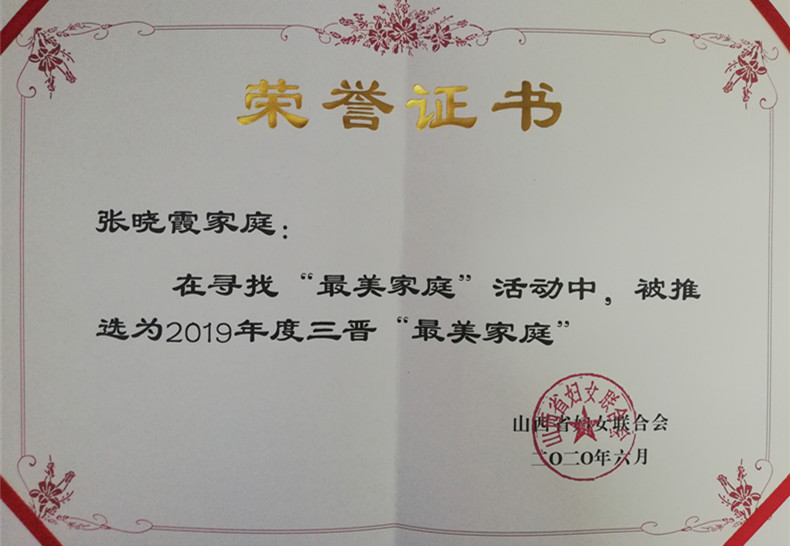 山西建投契械化集团张晓霞、马荣 获评2019年度“三晋最美家庭”称呼